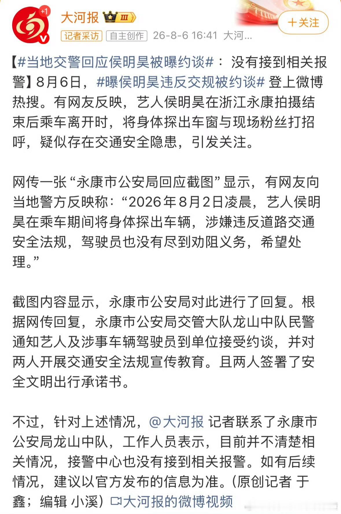 曝侯明昊违反交规被约谈 有记者联系当地交警询问侯明昊被约谈事情，结果根本没有接到