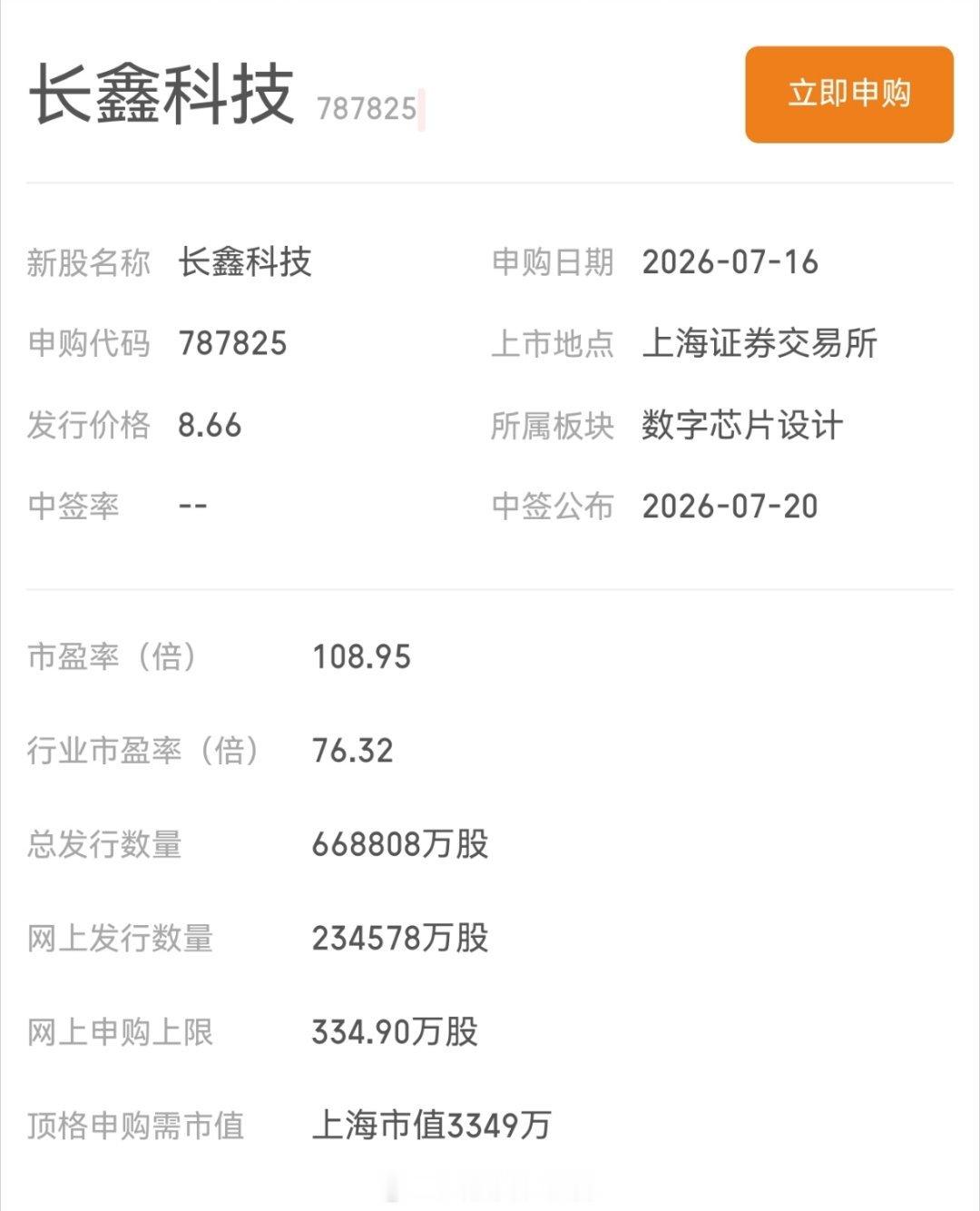长鑫科技中签 申购完毕，8月份能不能吃肉，就看运气够不够好了，大概率不会破发吧