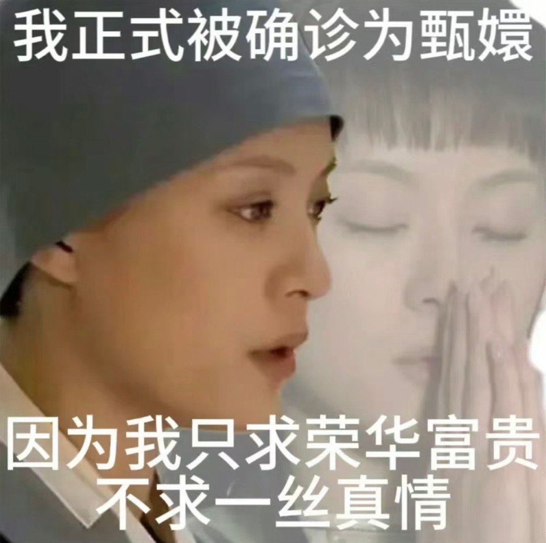 甄嬛传确诊表情包[跪了] ​​​