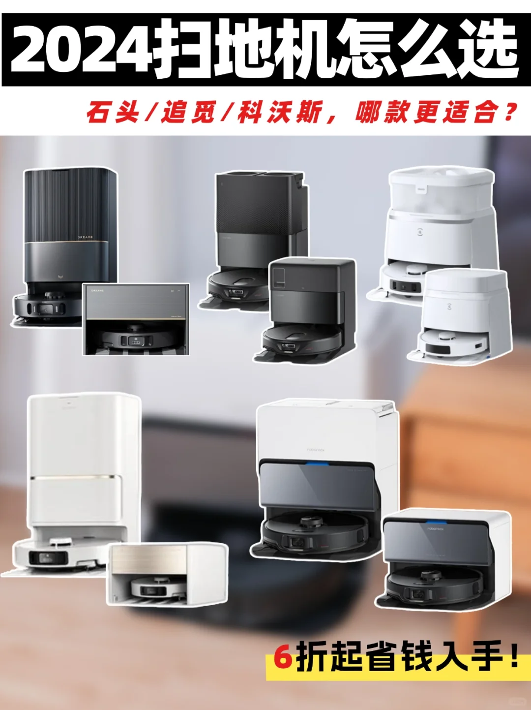 2024新款扫地机怎么选❓石头/追觅等折扣入