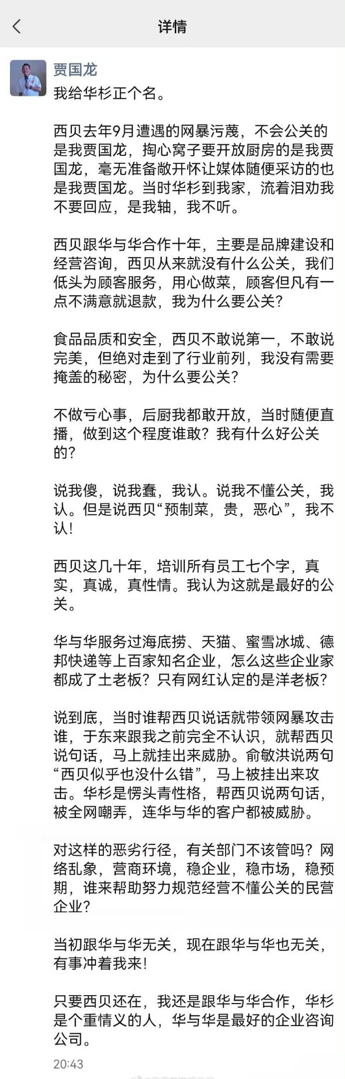 贾国龙称华杉曾流泪劝他不要回应贾国龙朋友圈发文，给华杉正个名，说华杉来到他家，哭