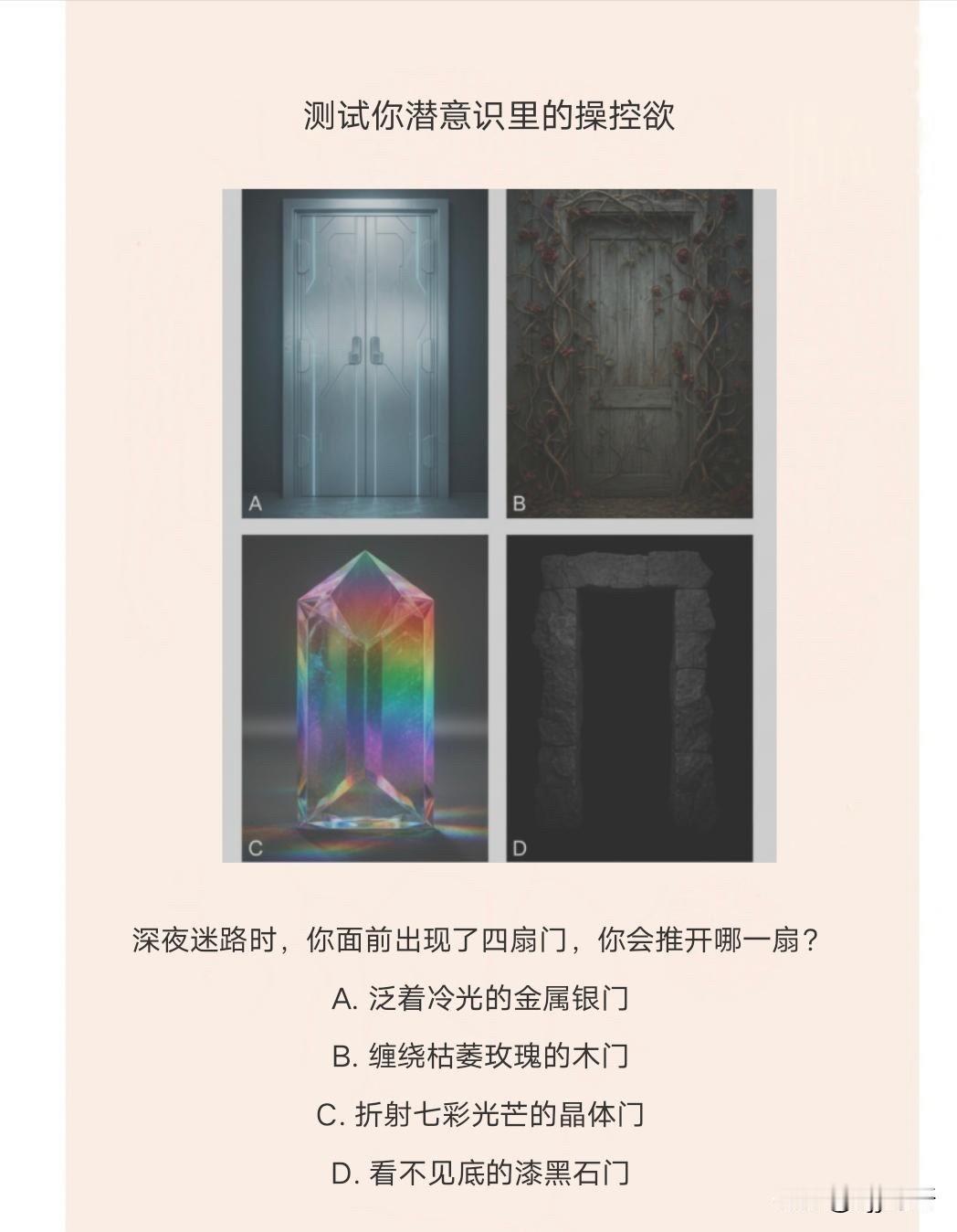 深夜迷路时，你面前出现了四扇门，你会推开哪一扇?