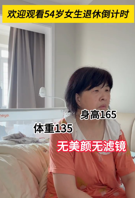 54岁女生退休倒计时火了 54岁女生退休倒计时火了，这个岁数要是获得n+1，应该