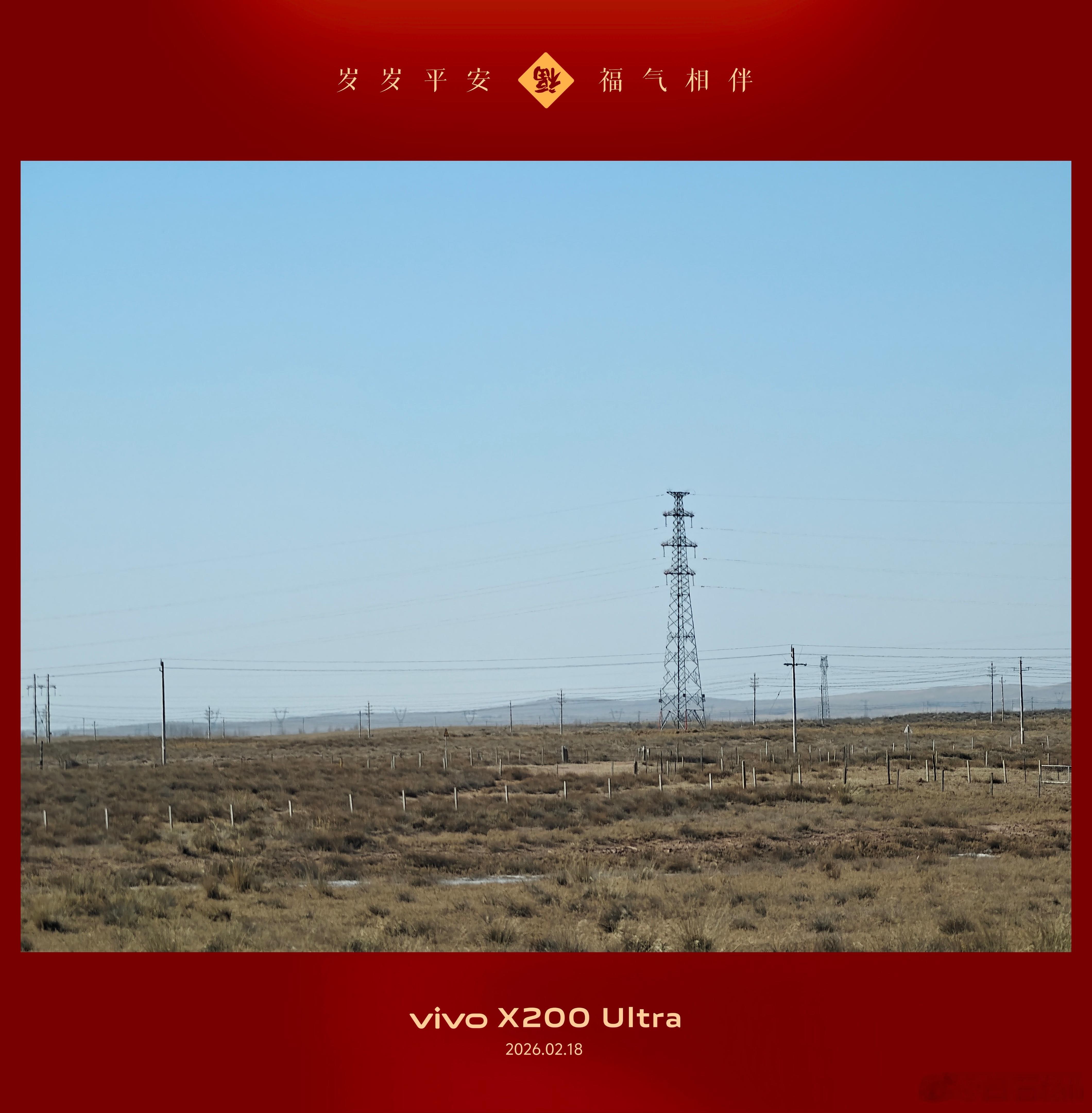今年过年在内蒙，沿途的风景，就得搭配有长焦的手机。vivo X200 Ultra
