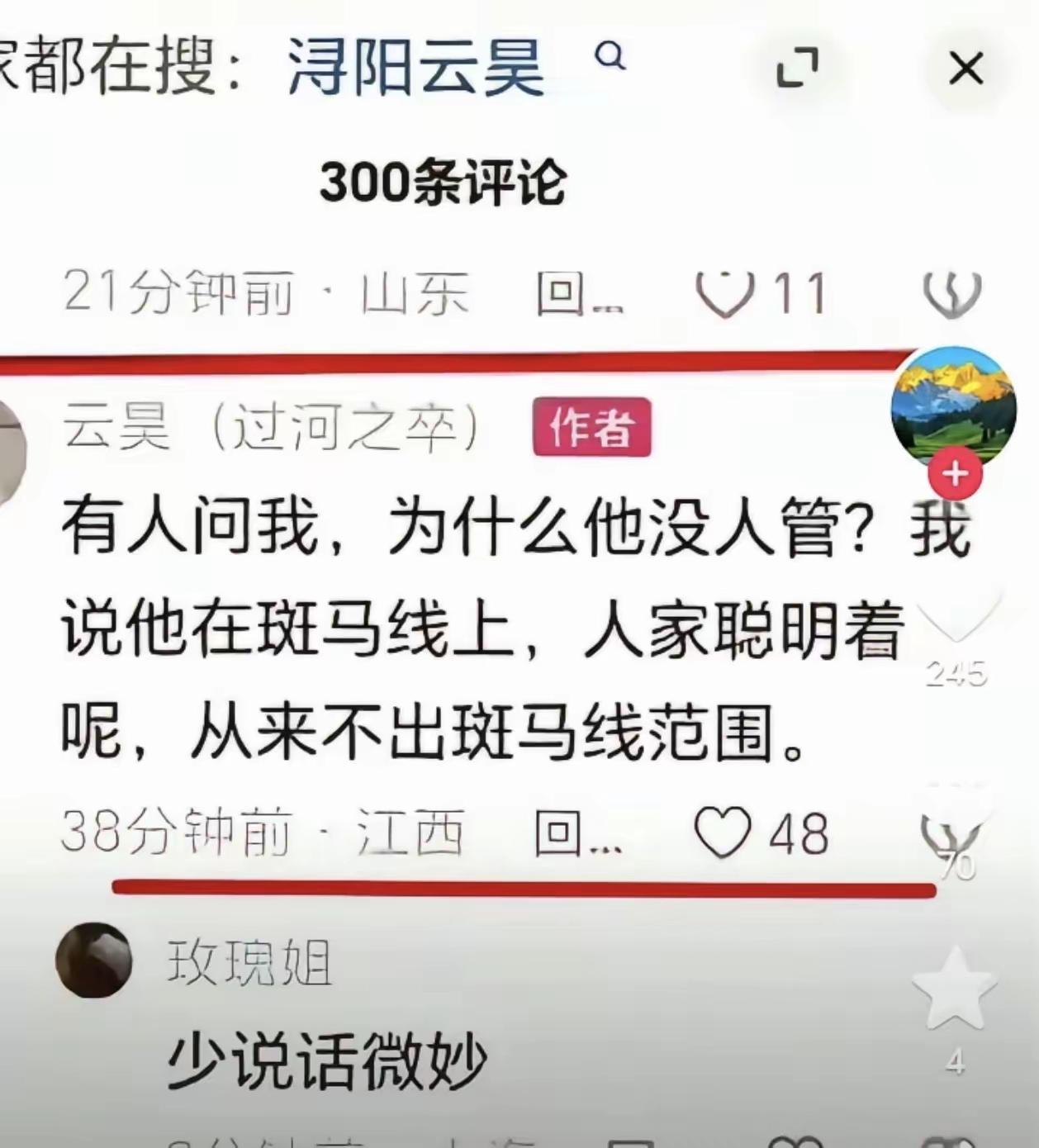 云昊这段话内涵深刻:
那些躲在斑马线上，以为寻得了舒适区便停滞不前、不敢迈出一步