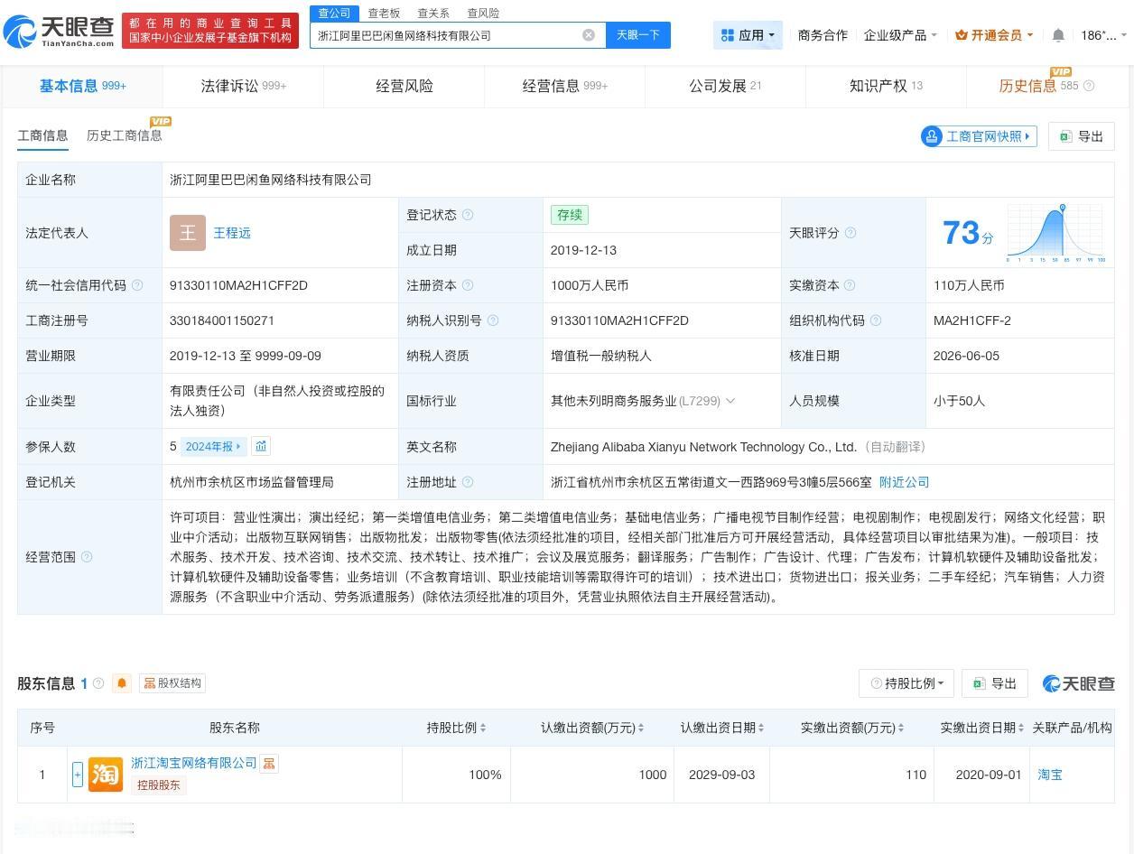 闲鱼变更负责人
天眼查App显示，近日，浙江阿里巴巴闲鱼网络科技有限公司发生工商