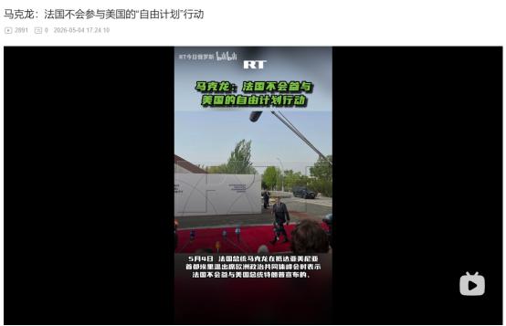 2026年5月4日，马克龙表态法国绝不参与特朗普霍尔木兹海峡自由计划，呼吁美伊协