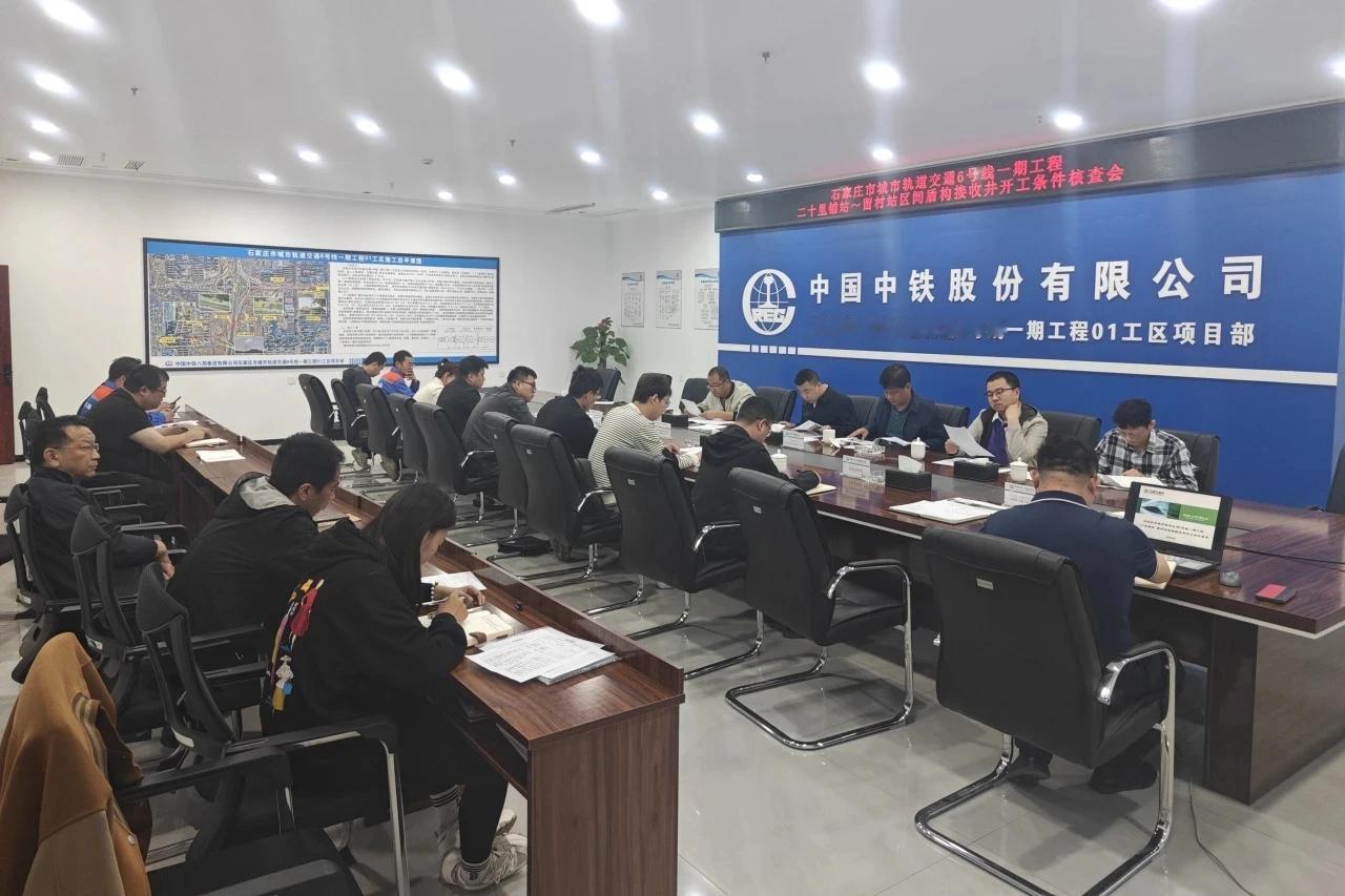 石家庄地铁6号线一期工程留村站盾构接收井开工条件核查顺利通过

近日，石家庄地铁