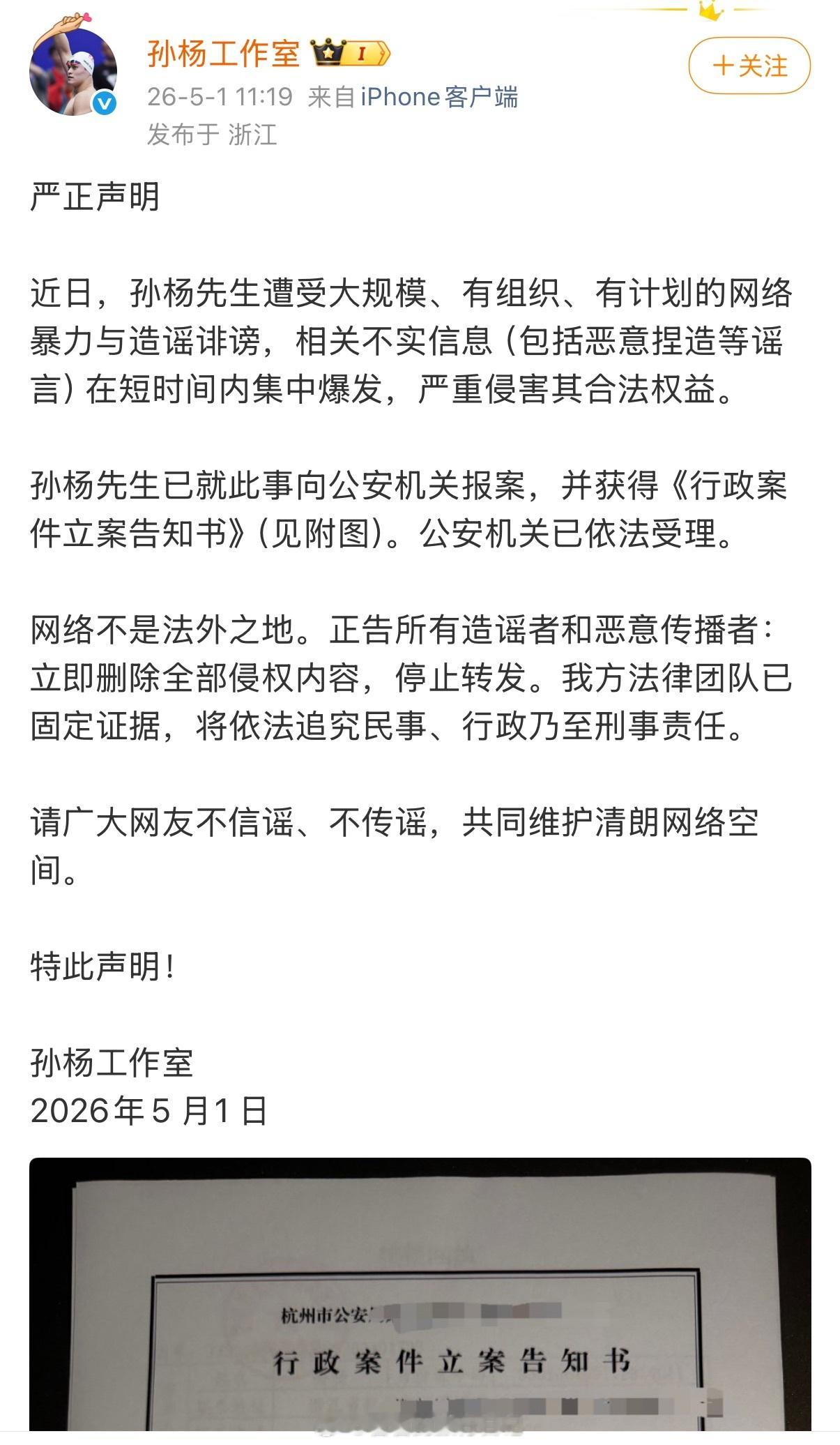 孙杨报警立案了 