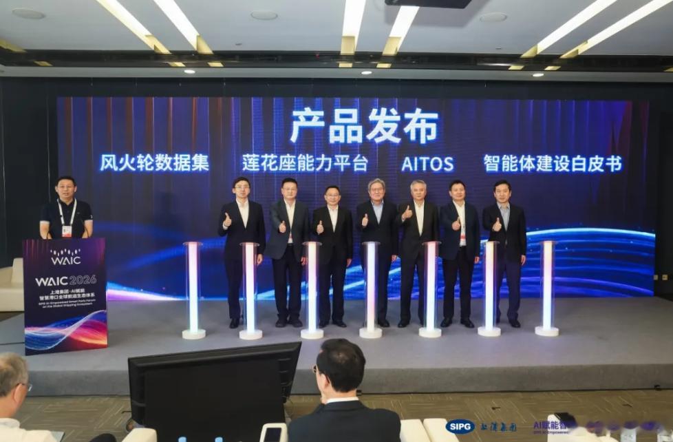 【上港集团发布集“数据+模型+智能体+应用”的人工智能创新产品体系】2026年7