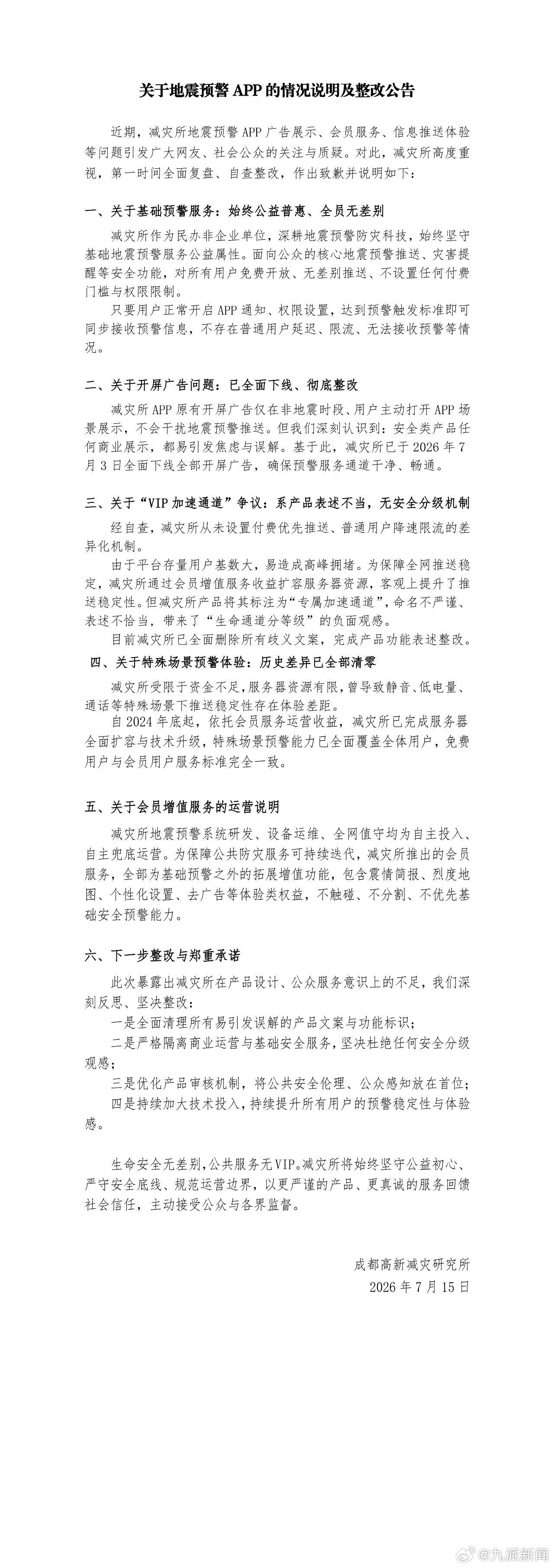 #成都高新减灾研究所致歉#【#减灾所通报地震预警优先向VIP推送#：系产品表述不