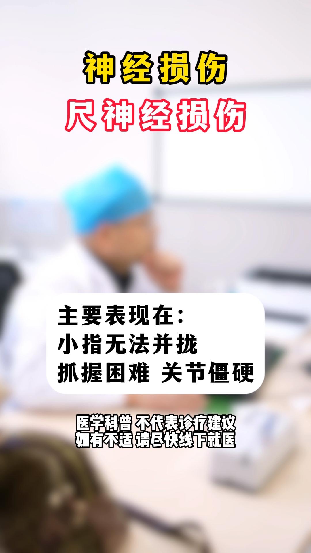 神经损伤 医者仁心 医学科普