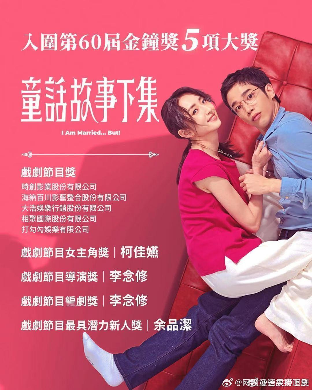 柯佳嬿童话故事下集入围金钟奖童话故事下集金钟奖5项入围恭喜童话故事下集入围第60