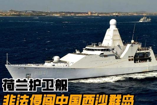 荷兰军舰硬闯西沙，解放军三招下去，荷兰海军直接懵圈了！
说真的，这事儿我看完血压