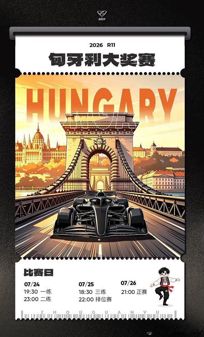 F12026年f1赛季2026f1匈牙利大奖赛 直播时间。7月24日（周五）：一