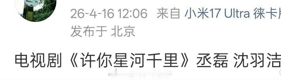 丞磊要进组《许你星河千里》，搭档沈羽洁，这对颜值好搭