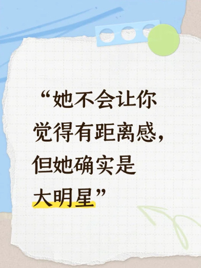 “她不会让你觉得有距离感，但她确实是大明星”🫘人真的会夸前句夸人格魅力，后句夸