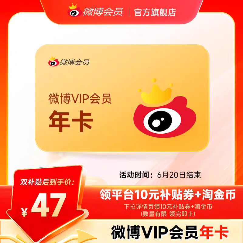 年卡47⚠️【补贴后50元】新浪微博会员12个月年卡 新浪微博VIP会员