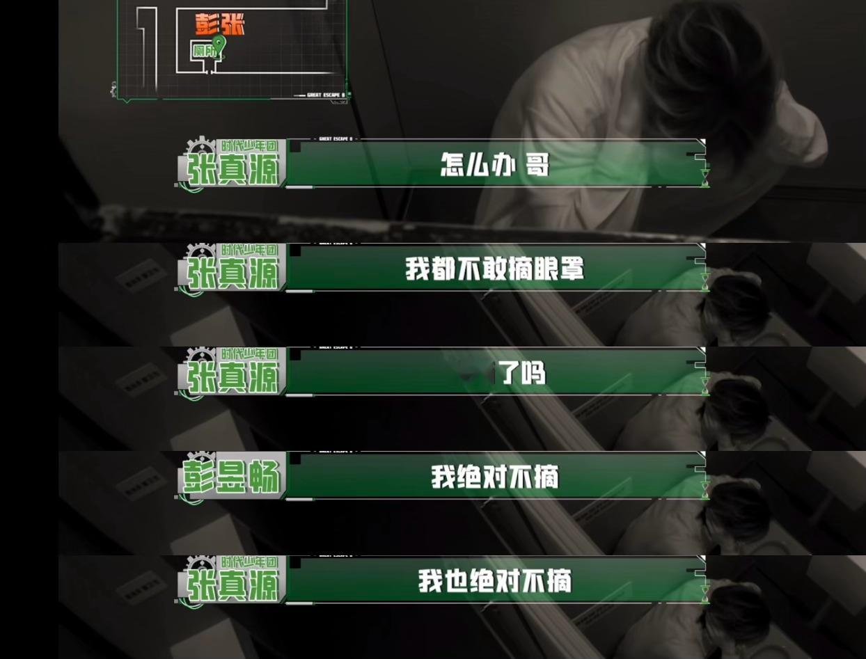 你不摘我不摘 都不摘~张真源密室大逃脱 