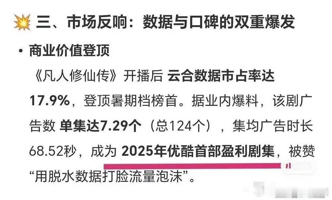 凡人修仙传2025年优酷首部盈利剧集，首部啊。凡人修仙传 ​​​