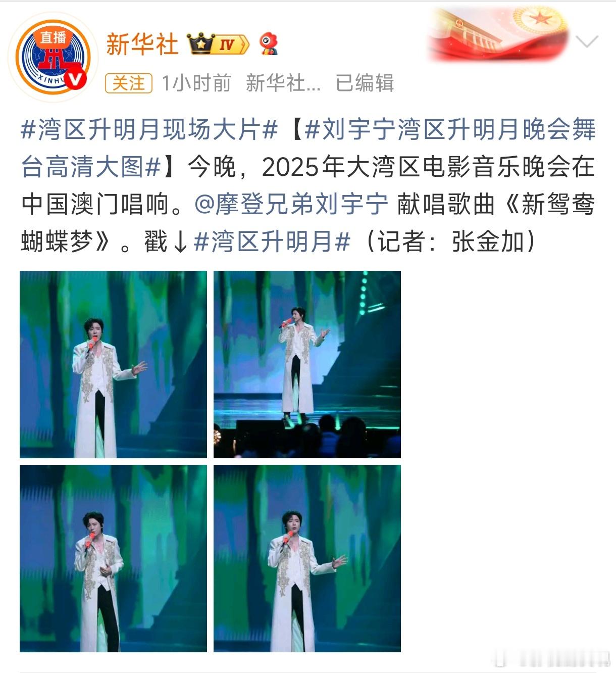 刘宇宁湾区升明月晚会舞台高清大图看看刘宇宁多受各 大 官 媒 的喜爱，新华社和人