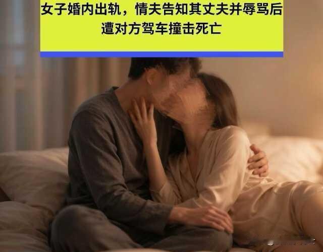 黑龙江绥化，女子出轨同村男子，谁知这情夫太嚣张，不仅不躲藏，还主动给人家丈夫打电