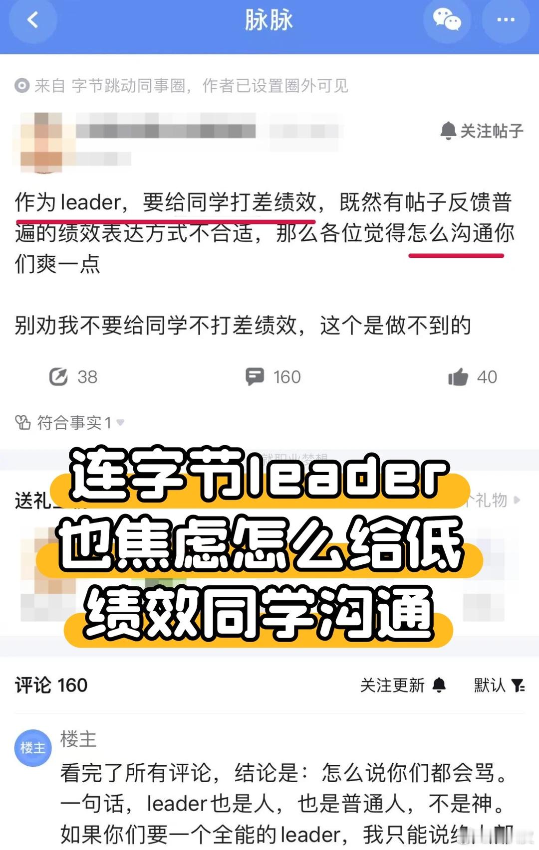 只要当leader，就别想当好人，哪怕在字节一线ld在绩效这个事情上话语权真的不