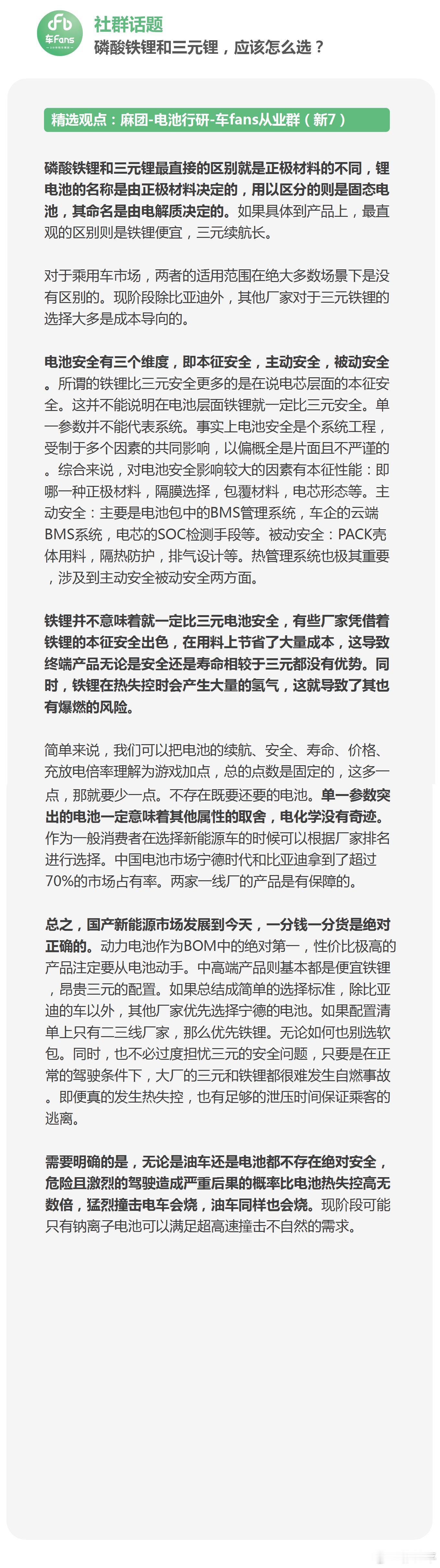 车fans社群话题：磷酸铁锂和三元锂，应该怎么选？核心议题：•两者的区别是什么？