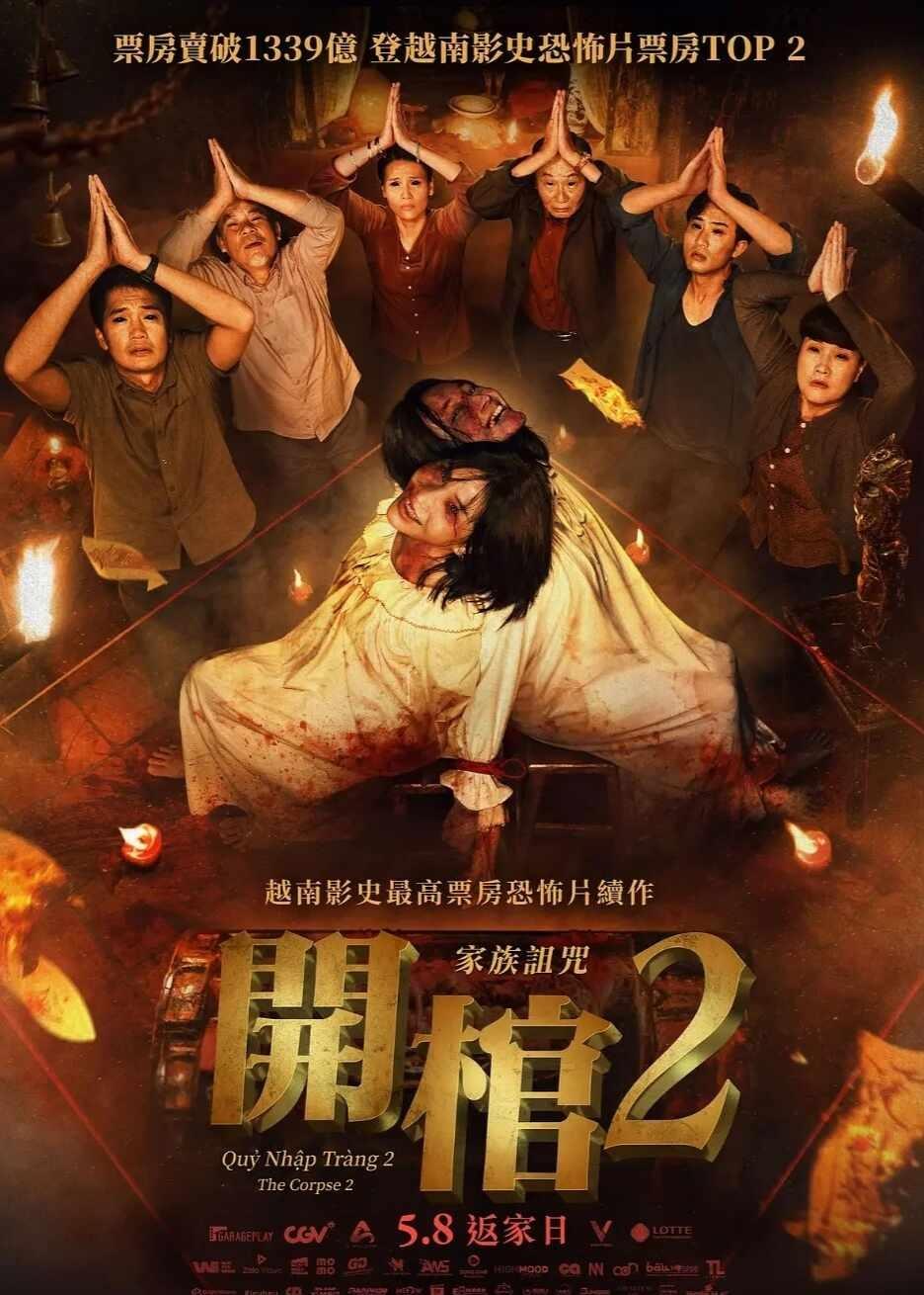 慎入❗开棺续作登顶越南恐怖片票房第二🔥
片名：开棺2：恶灵附身
国家：越南
类