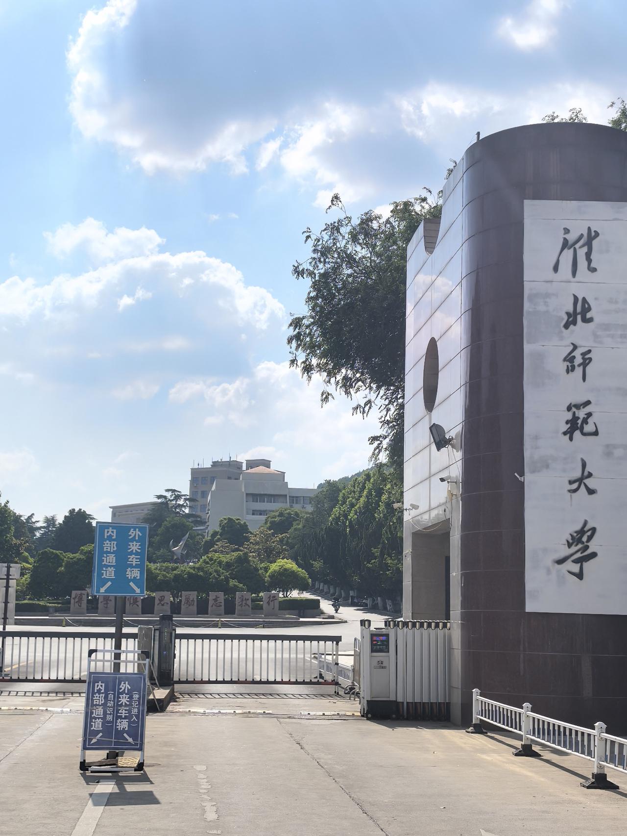 淮北行·陪爱人重回青春母校
       今日，从合肥一路向北自驾前行，中午顺利