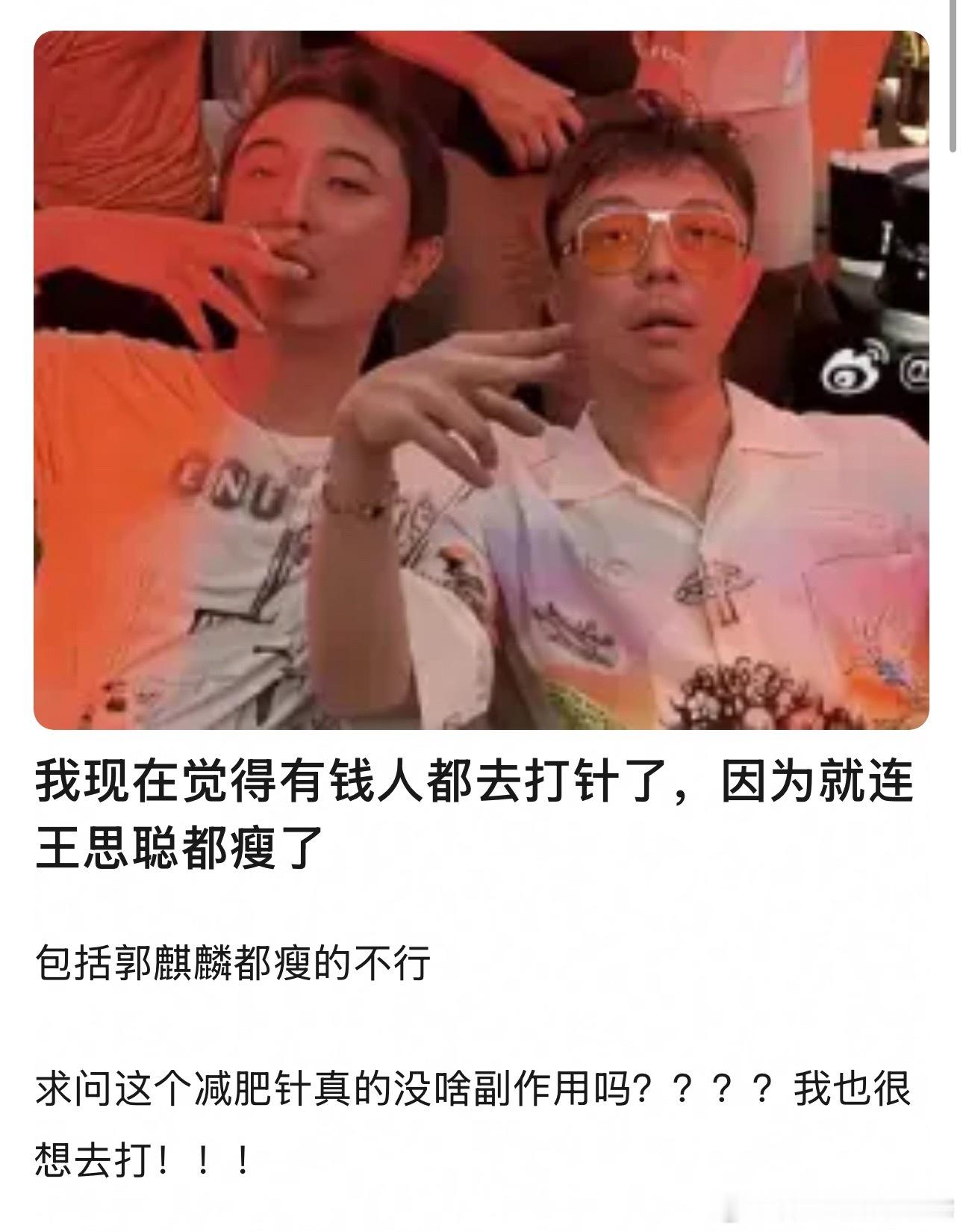 我现在觉得有钱人都去打针了，因为就连王思聪都瘦了，包括郭麒麟都瘦的不行。 