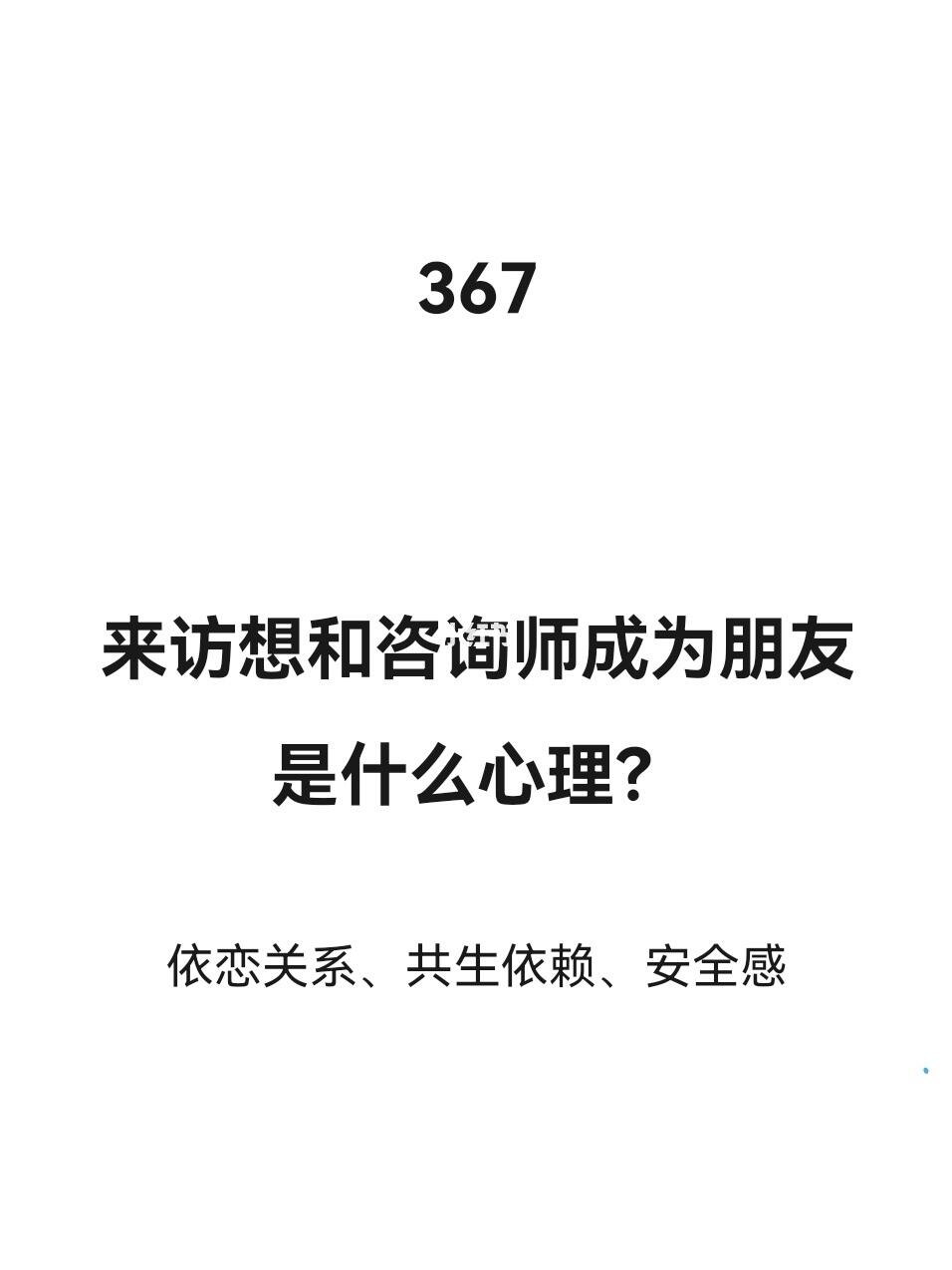 来访想和咨询师成为朋友是什么心理？