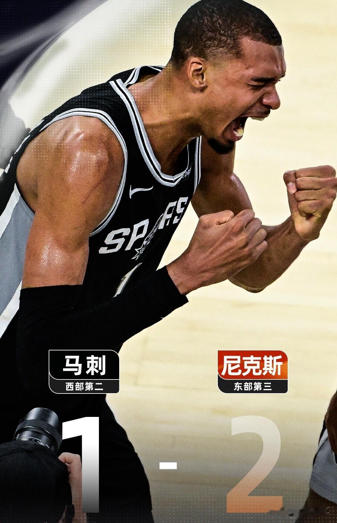 马哥我错了，文班亚马爆砍32分带领马刺1-2扳回一局！

当尼克斯在第二节单节拿