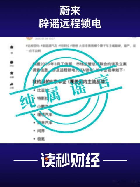 车企锁电多家车企否认被约谈立案5月9日，网传8家新能源车企因OTA锁电被约谈、3