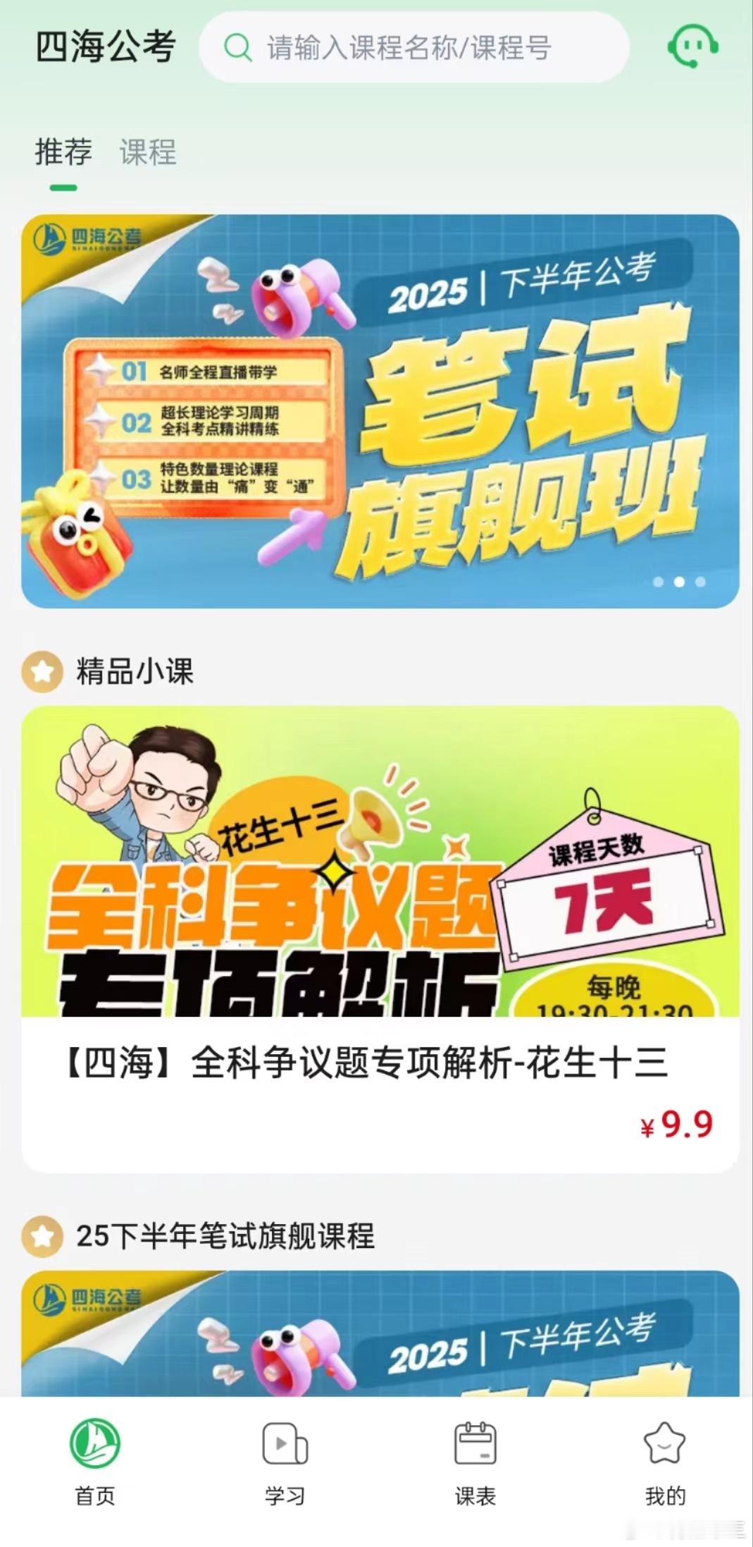 《行测全科争议题专项解析》四海app上架后的第一堂直播课19号开播，一起找回学习
