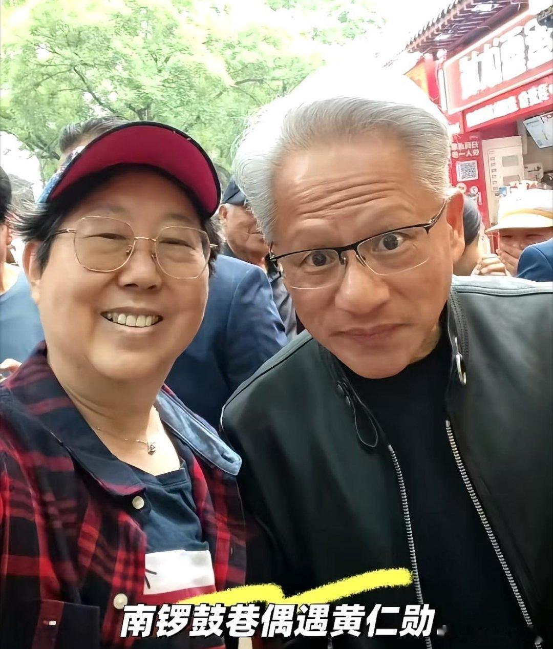 凤凰新闻【黄仁勋打卡南锣鼓巷，与老太太勾肩搭背，保镖都快被挤没了！】结束完人民大
