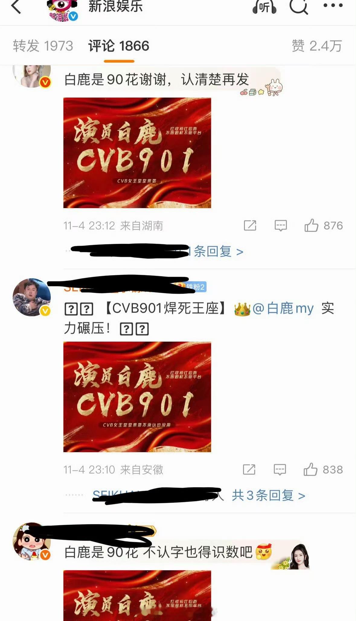 白鹿家因微博没把白鹿放进90花放进了95花开始维权了 ​​​