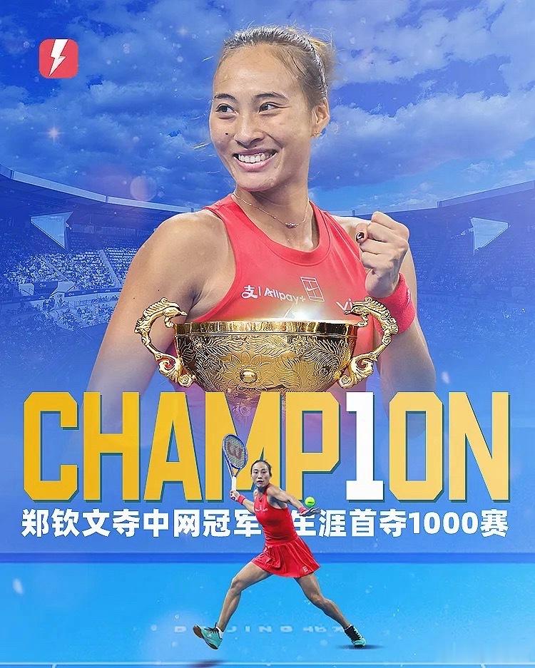 2026中网女单决赛，郑钦文7-5/6-4击败安德列娃。这是她职业生涯首个WTA