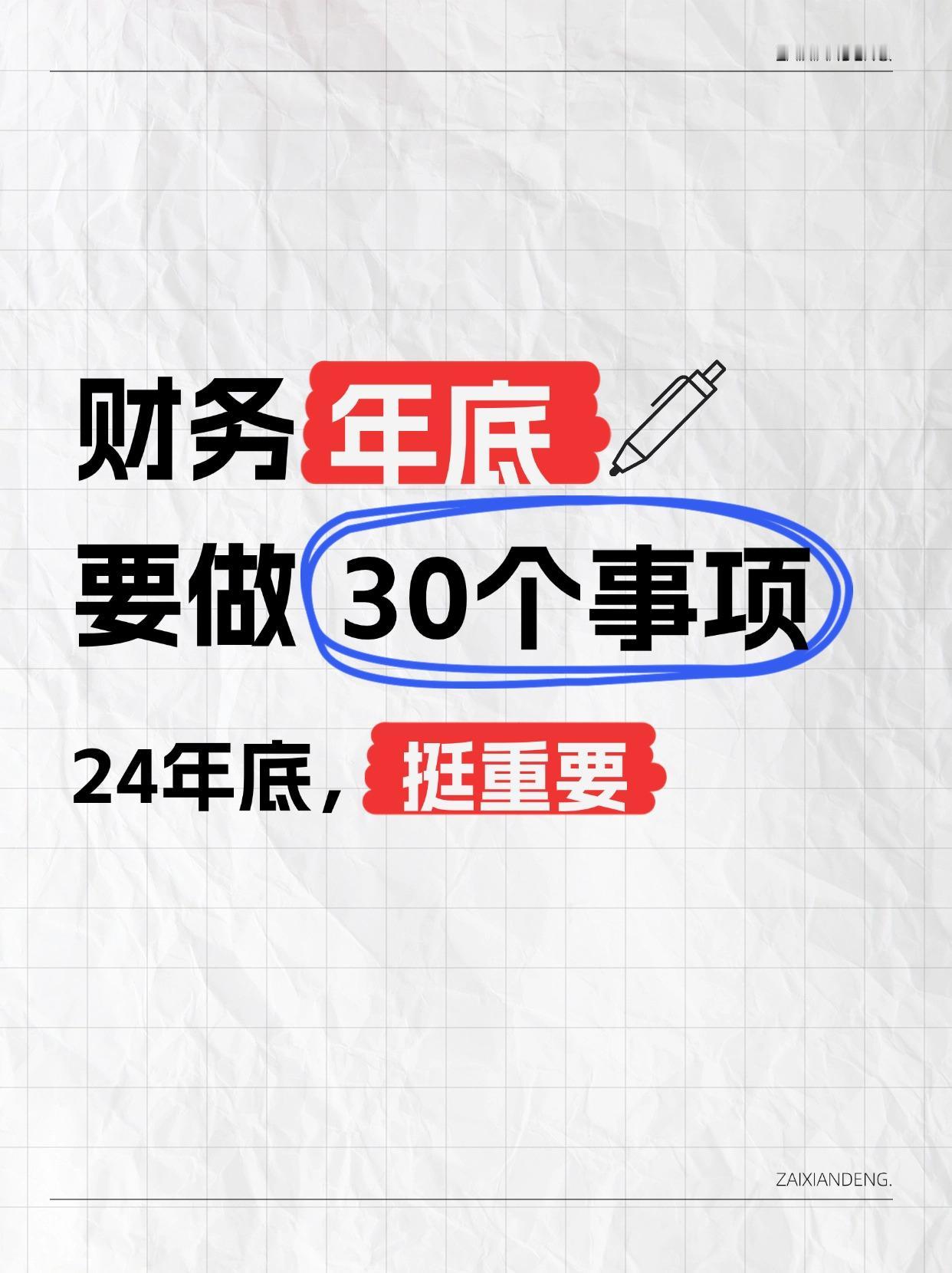 24年底，财务要做的30个重要事项