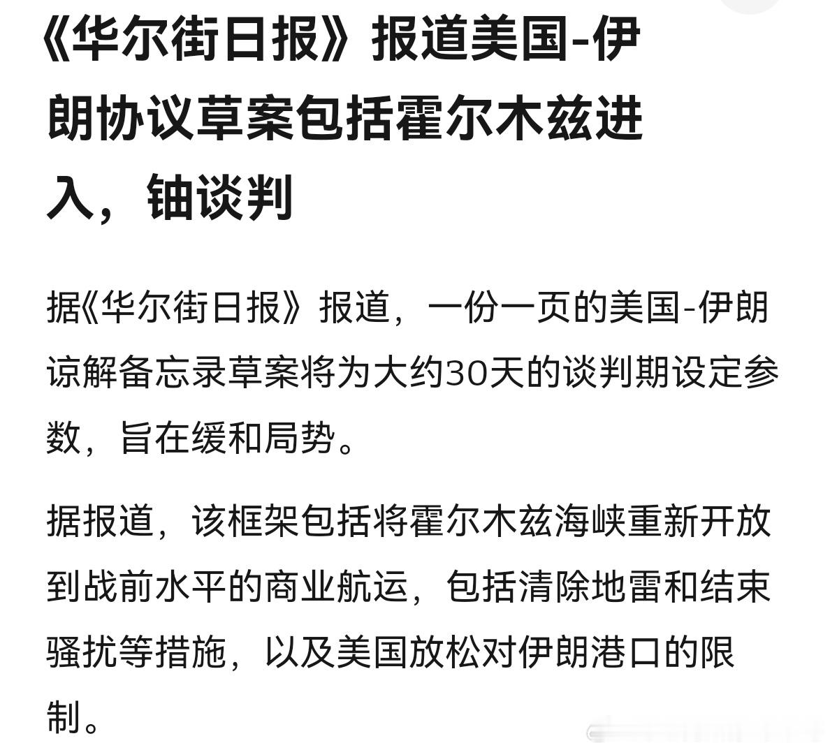 协议伊朗必须在30天内开放霍尔木兹海峡，把之前放的水雷清除掉，此后美国才会放松石