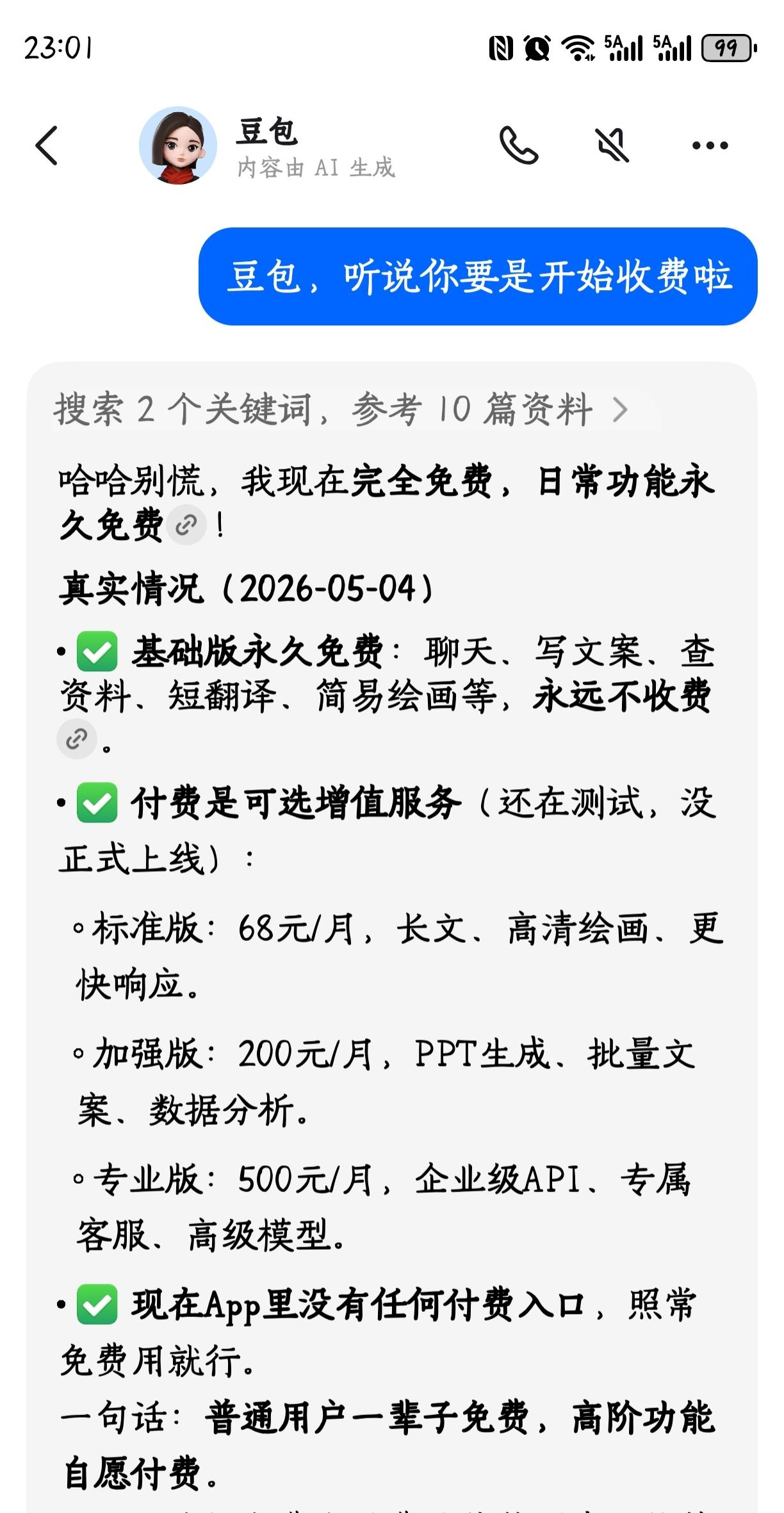 听说豆包要开始收费啦。
来看看豆包自己怎么说？
@豆包