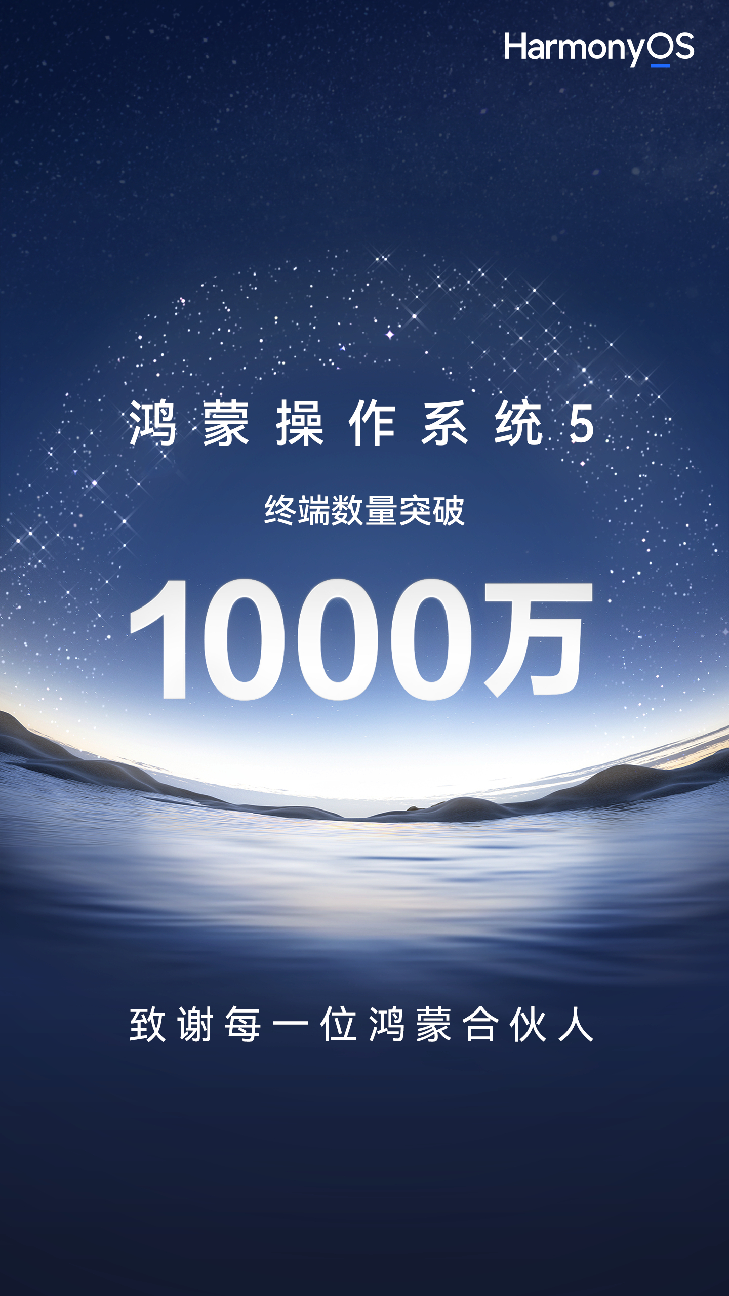 势头很猛，华为鸿蒙 HarmonyOS 5 系统的终端数量已经突破了 1000 