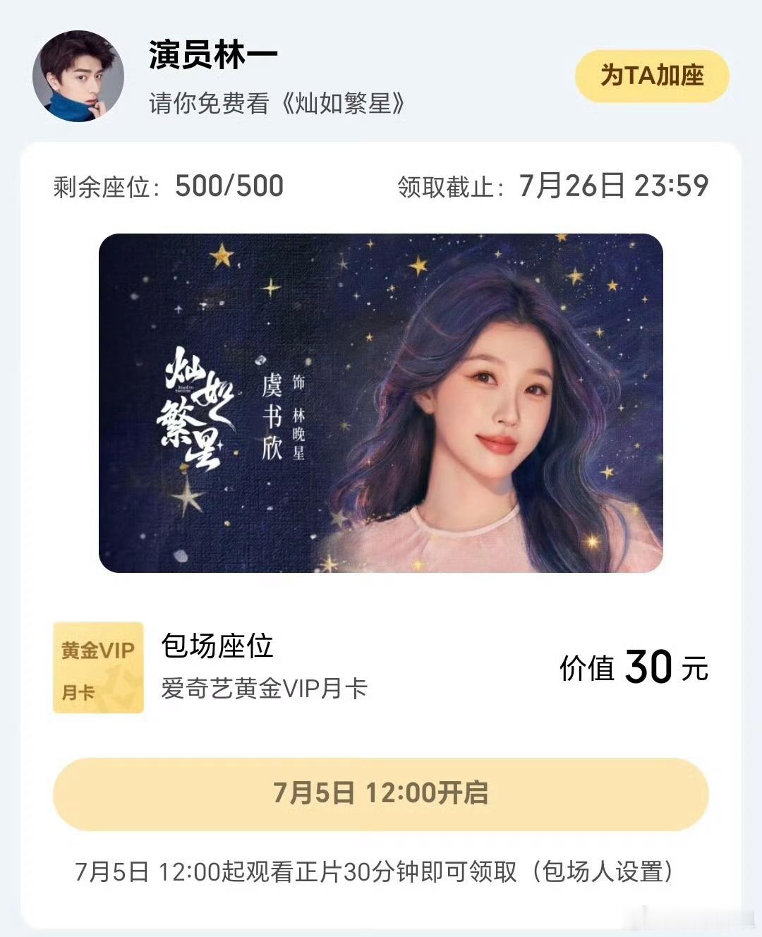 林一包场灿如繁星林一包场支持虞书欣新剧了！ 