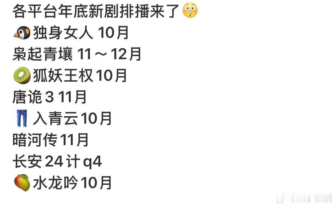 各平台年底新剧排播各平台年底排播各平台年底排播，期待热巴，[抓狂][抓狂][抓狂