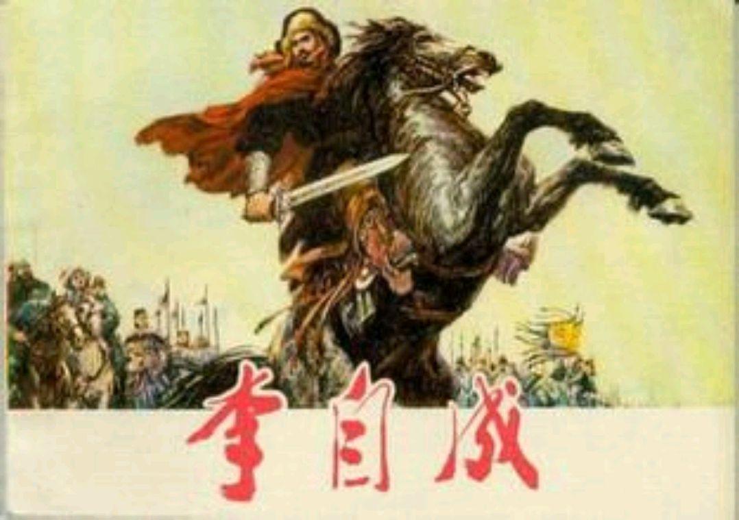 “从农民起义到历史风云：李自成的传奇人生，你知道多少？”
嘿，朋友们！今天咱们聊