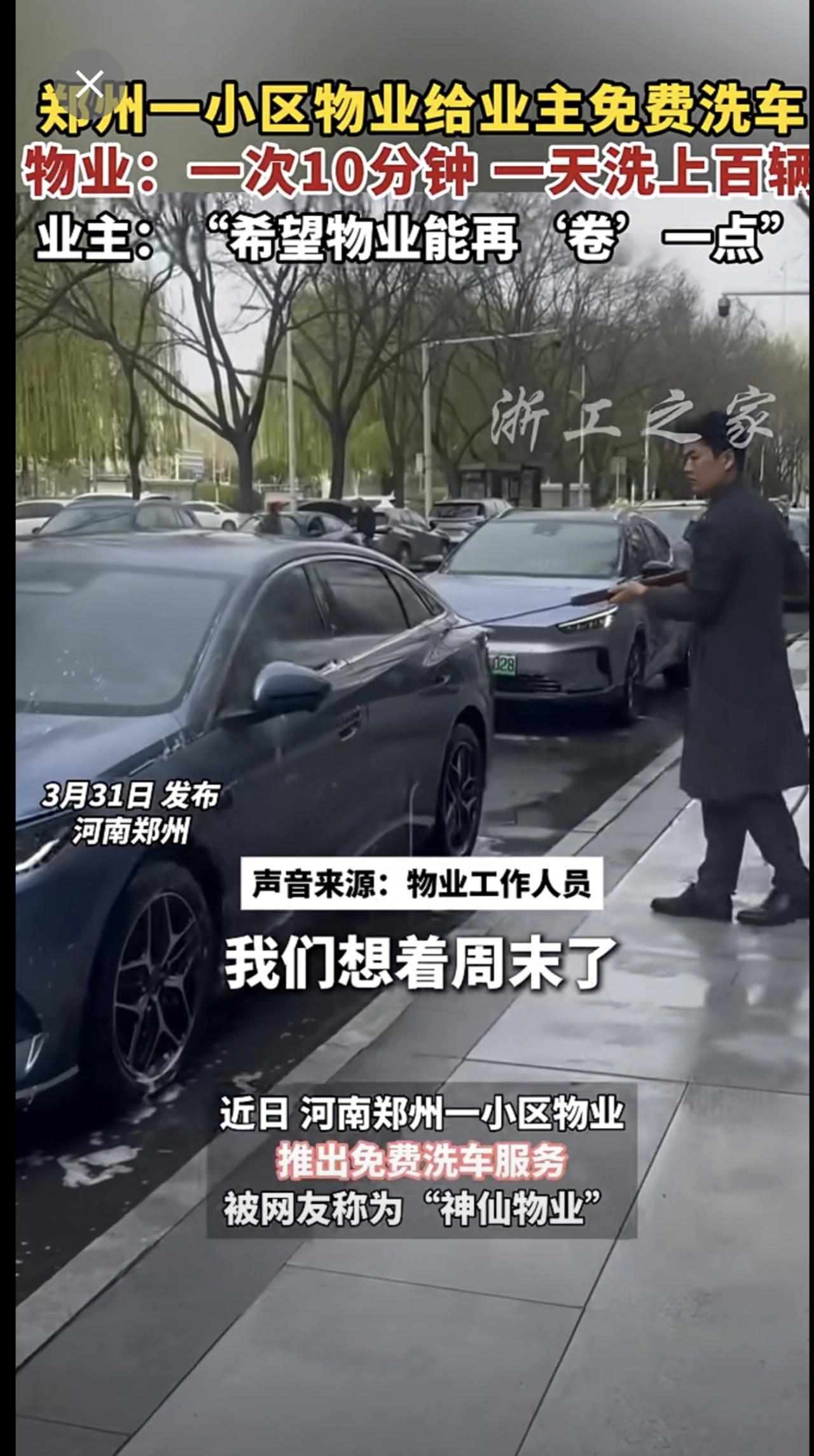 河南郑州一小区物业推出免费洗车服务，有的业主一次省50元：一次十分钟，一天可以洗