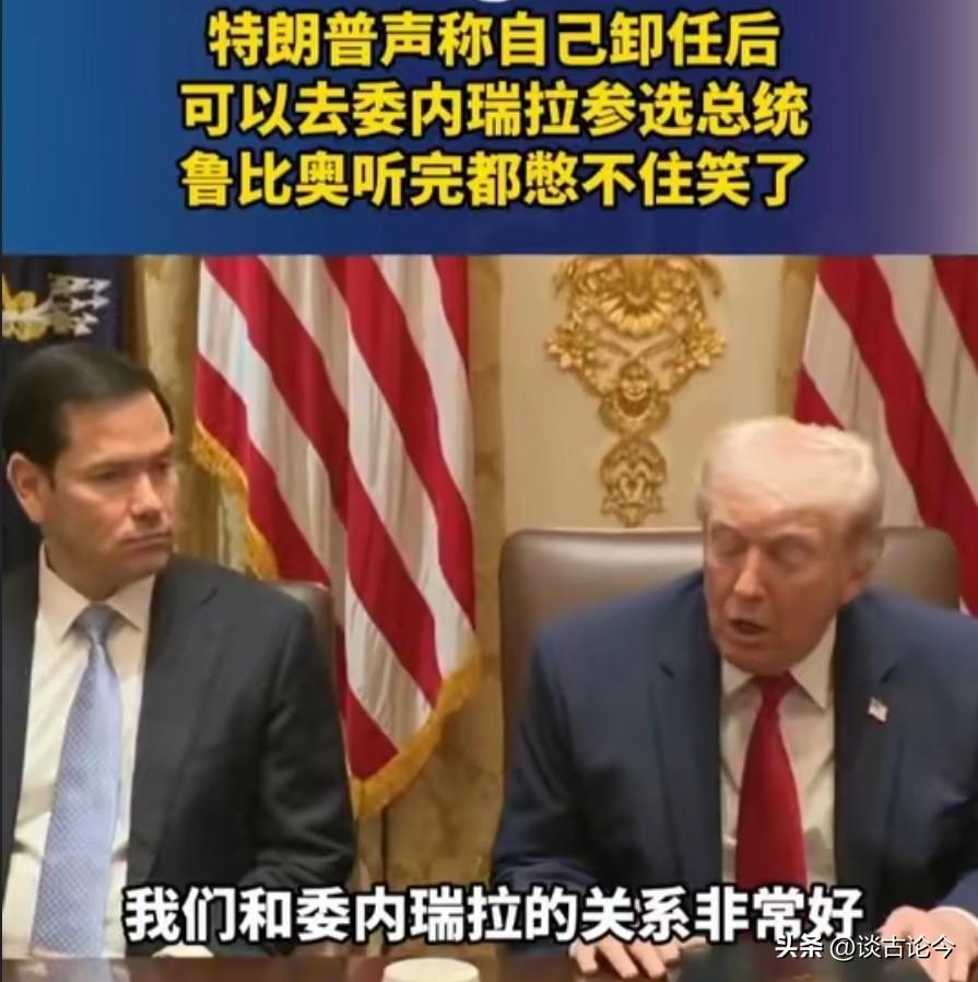 特朗普放狂言要去委内瑞拉选总统，同僚当场笑场，这话太离谱了
 
当地时间3月26