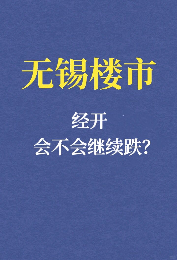 无锡买房 这个板块跌幅大 未来如何