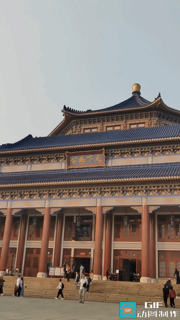 拾级而上，中山纪念堂朱红飞檐映着晴空，琉璃宝顶庄严厚重，在日光里漾着沉静气韵。青