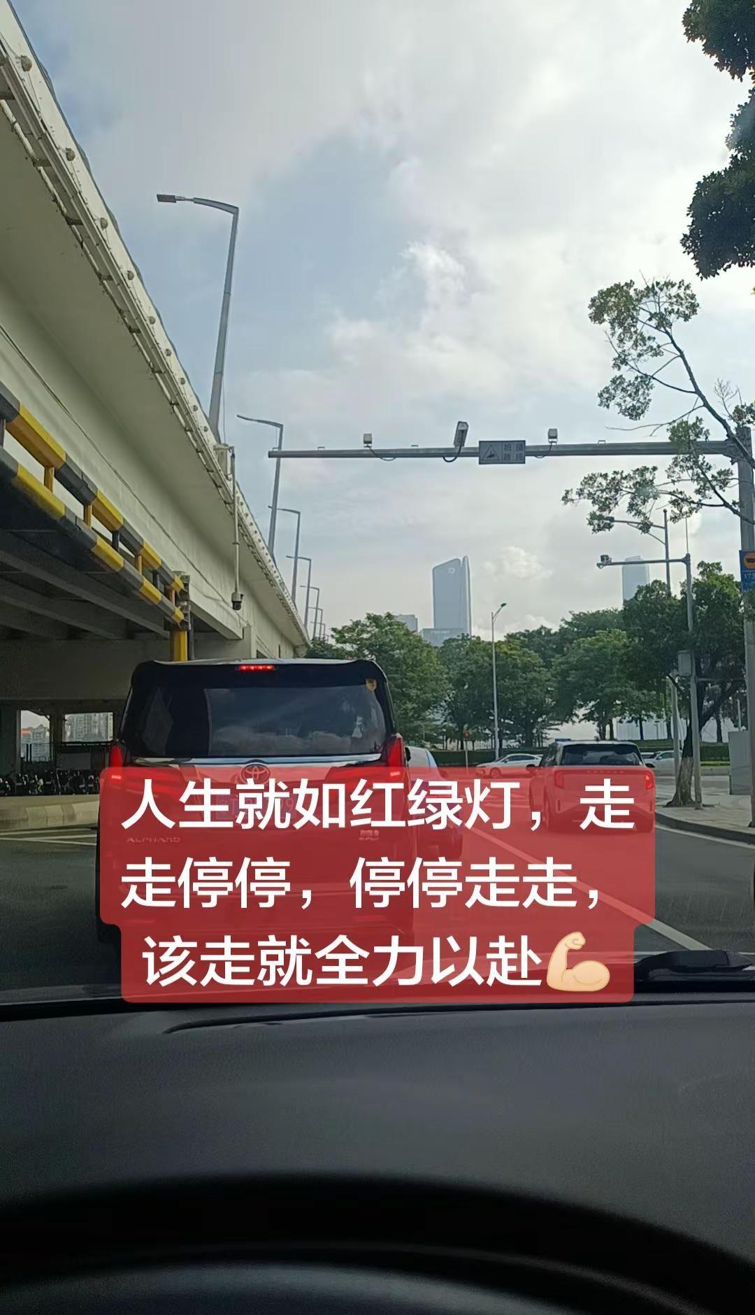人生就如红绿灯，走走停停，停停走走，该走就全力以赴，该停就放下，所有红绿灯的倒数